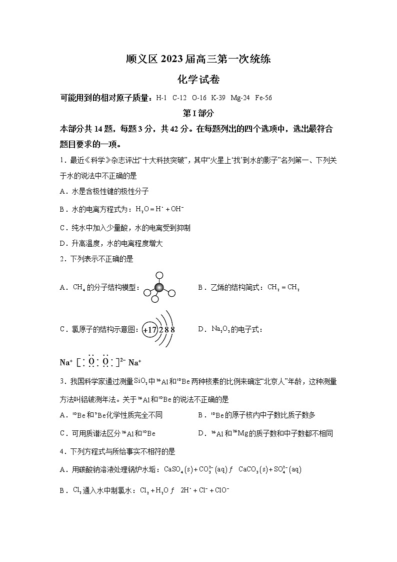 北京市顺义区2022-2023学年高三第一次统练化学试题（含解析）第1页