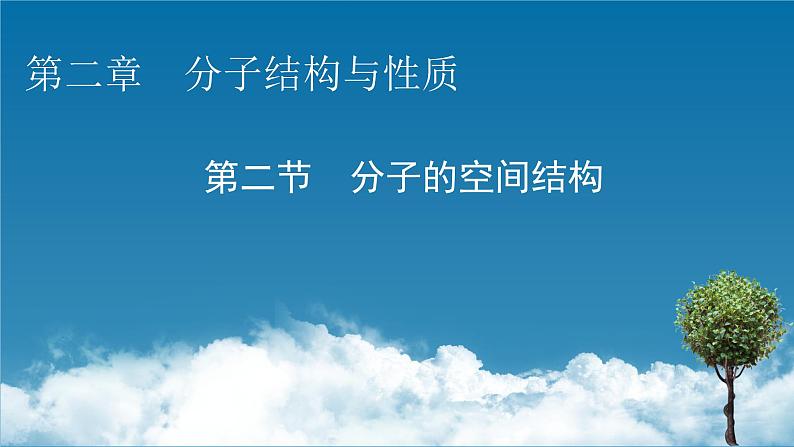 第2章　第2节 分子的空间结构课件PPT第1页
