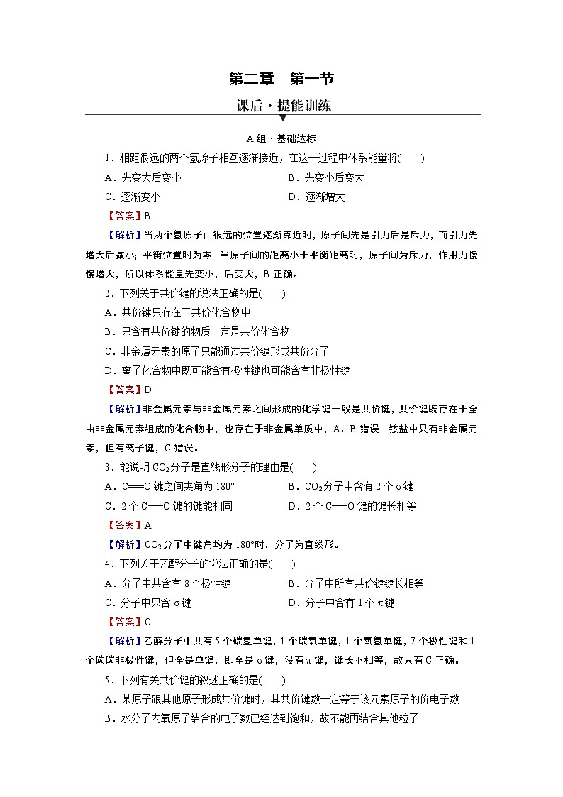 第2章　第1节 共价键 试卷01