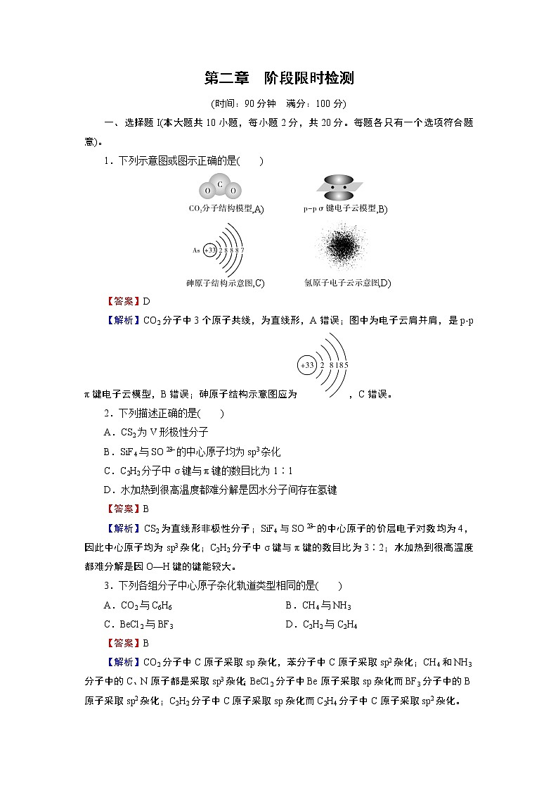 第二章　分子结构与性质 阶段限时检测01