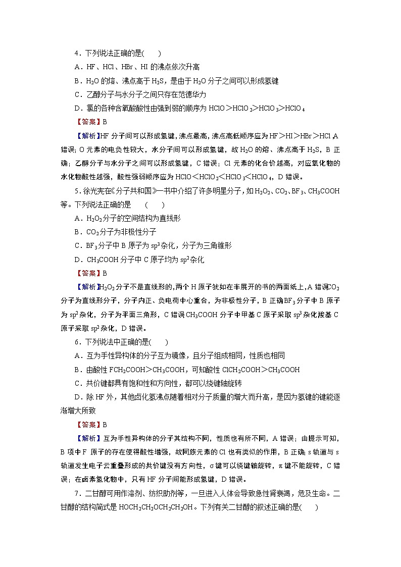 第二章　分子结构与性质 阶段限时检测02