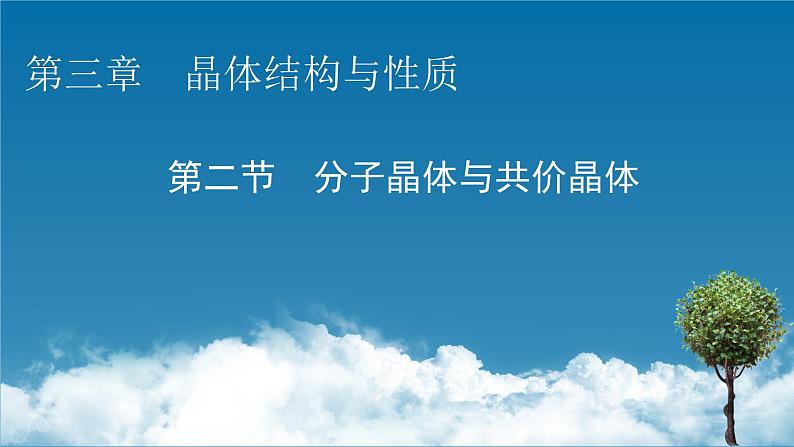 第3章　第2节 分子晶体与共价晶体课件PPT第1页