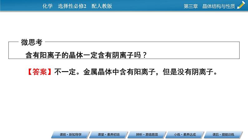 第3章　第3节 金属晶体与离子晶体课件PPT07