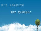 第3章　第4节 配合物与超分子课件PPT