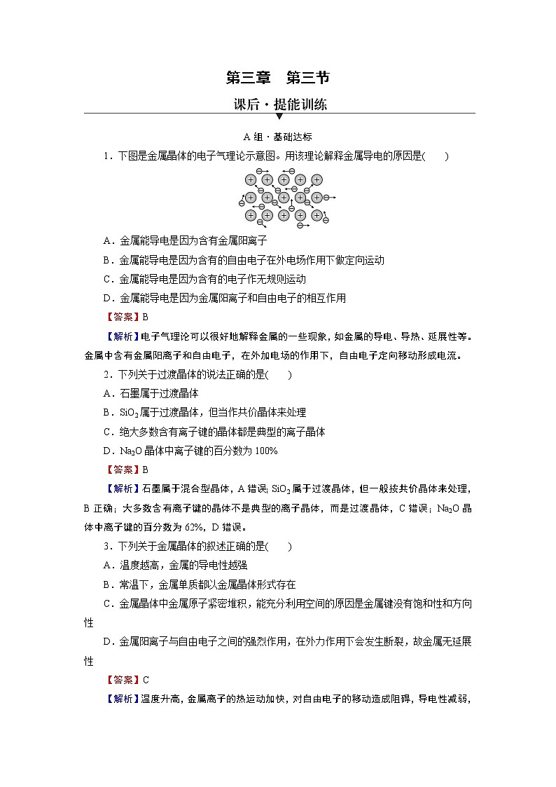 第3章　第3节 金属晶体与离子晶体 试卷01