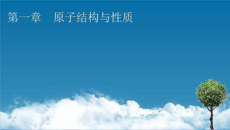 第1章　第1节　第1课时 能层与能级　原子光谱　构造原理与电子排布式课件PPT01