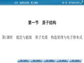 第1章　第1节　第1课时 能层与能级　原子光谱　构造原理与电子排布式课件PPT
