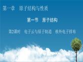 第1章　第1节　第2课时 电子云与原子轨道　核外电子排布课件PPT