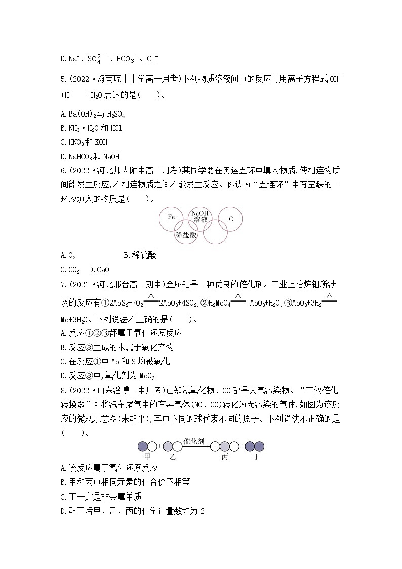 人教版 (2019) 高中 化学 选择性必修1 第一章物质及其变化测试卷第2页