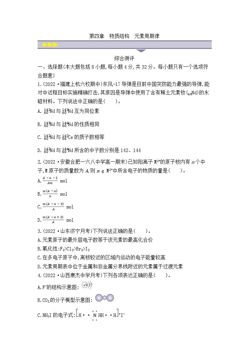 人教版 (2019) 高中 化学 选择性必修1 第四章　物质结构　元素周期律单元测试01