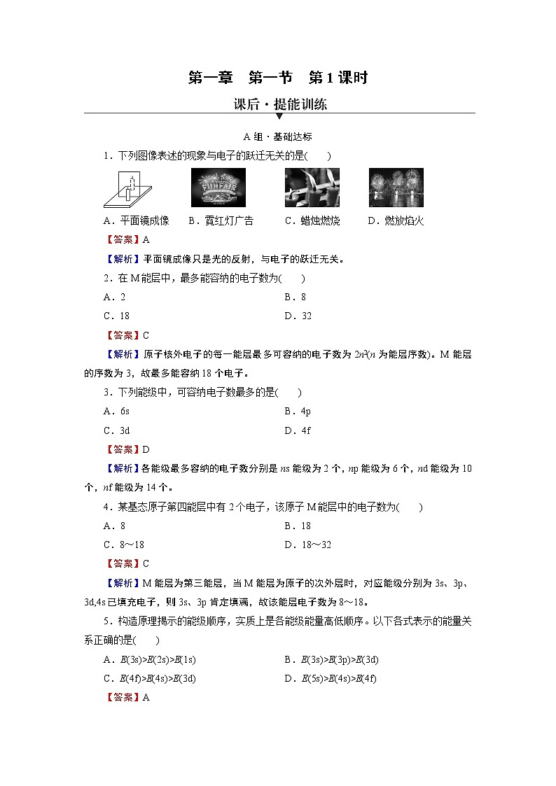 第1章　第1节　第1课时 能层与能级　原子光谱　构造原理与电子排布式 试卷01