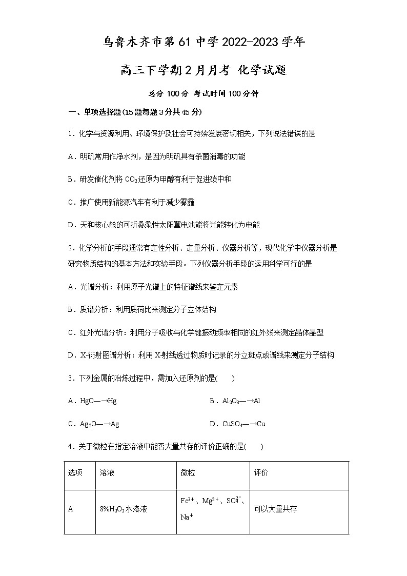 新疆乌鲁木齐市第61中学2022-2023学年高三下学期2月月考化学试题01