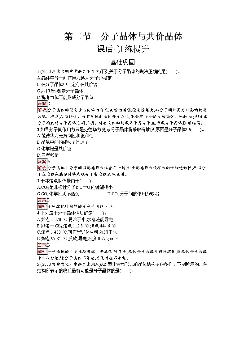 第2节　分子晶体与共价晶体 试卷01