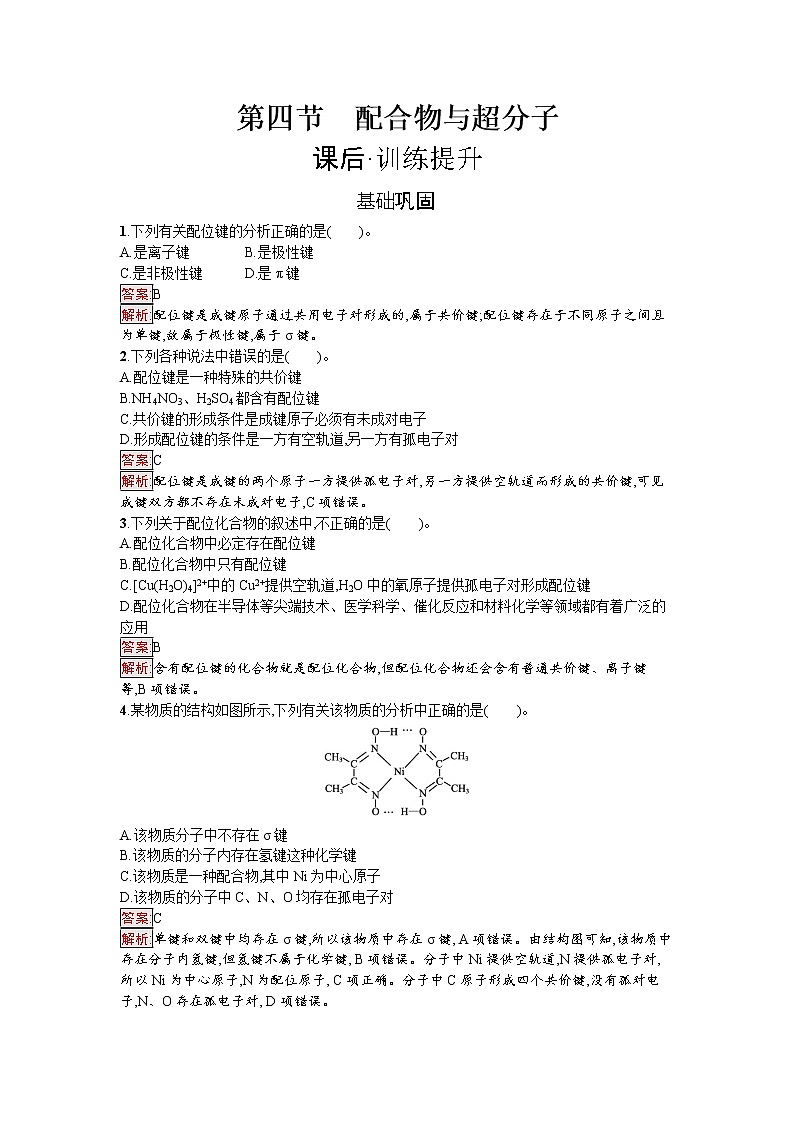 第4节　配合物与超分子 试卷01