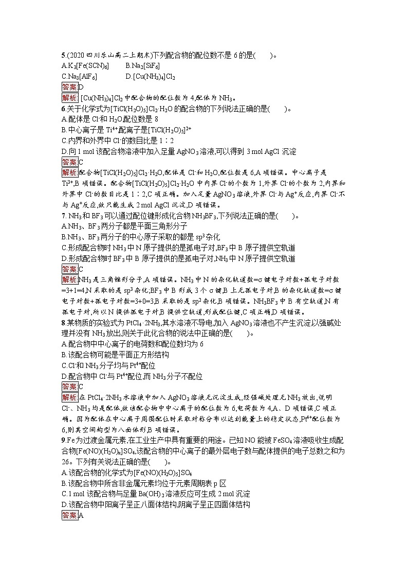 第4节　配合物与超分子 试卷02