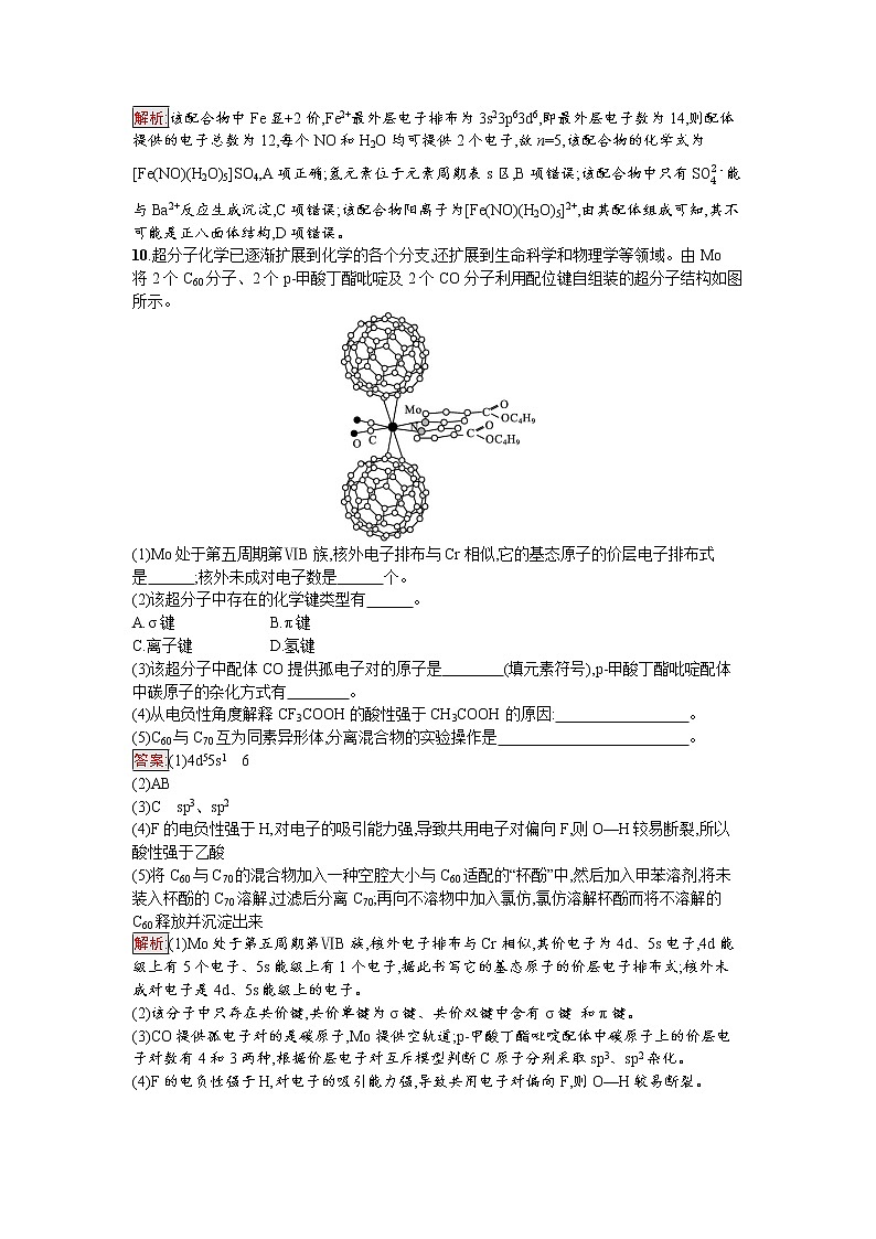 第4节　配合物与超分子 试卷03