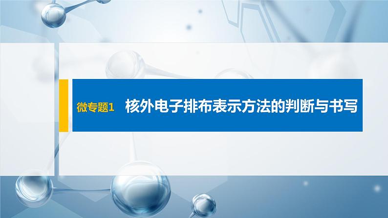 第一章 微专题1 核外电子排布表示方法的判断与书写课件PPT01