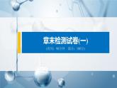 第一章 章末检测试卷(一)课件PPT