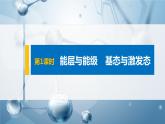 第一章 第一节 第1课时 能层与能级　基态与激发态课件PPT