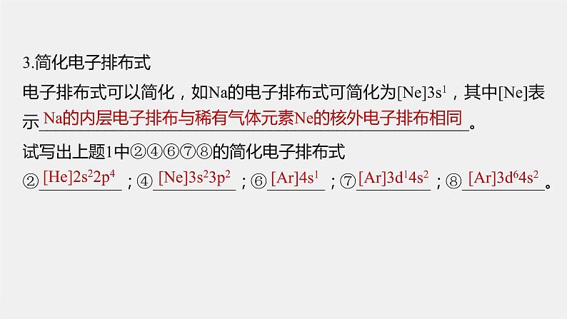 第一章 第一节 第2课时 构造原理与电子排布式　电子云与原子轨道课件PPT08