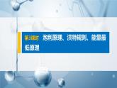 第一章 第一节 第3课时 泡利原理、洪特规则、能量最低原理课件PPT