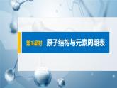 第一章 第二节 第1课时 原子结构与元素周期表课件PPT