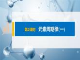 第一章 第二节 第2课时 元素周期律(一) 课件