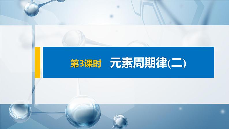 第一章 第二节 第3课时 元素周期律(二)课件PPT01