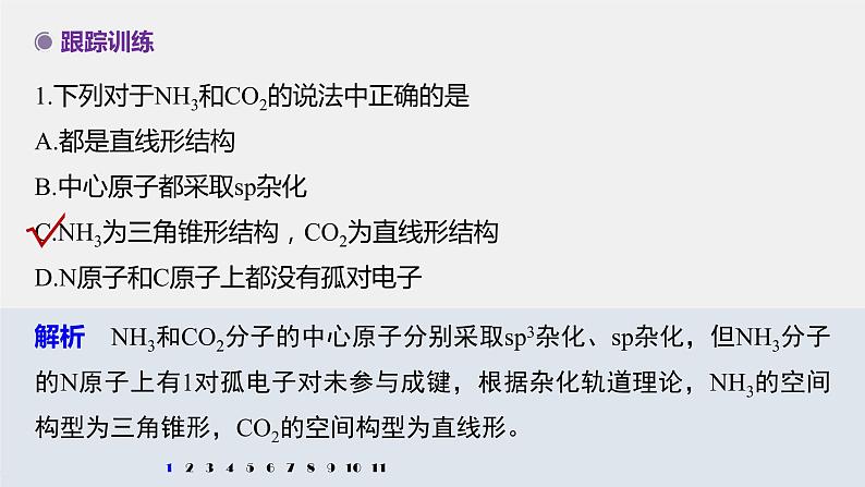 第二章 微专题2 分子(或离子)空间结构与杂化轨道理论课件PPT第3页