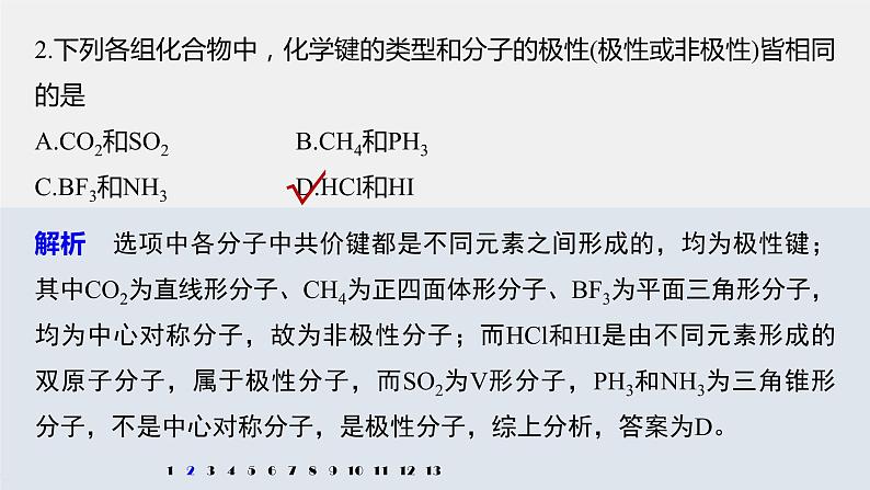 第二章 微专题3 微粒间作用力的判断及对物质性质的影响课件PPT08