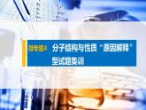 第二章 微专题4 分子结构与性质“原因解释”型试题集训课件PPT