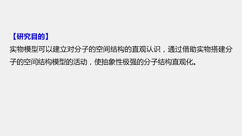 第二章 研究与实践 制作分子的空间结构模型课件PPT第2页