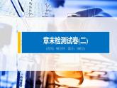 第二章 章末检测试卷(二)课件PPT
