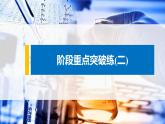 第二章 階段重點突破練(二)課件PPT