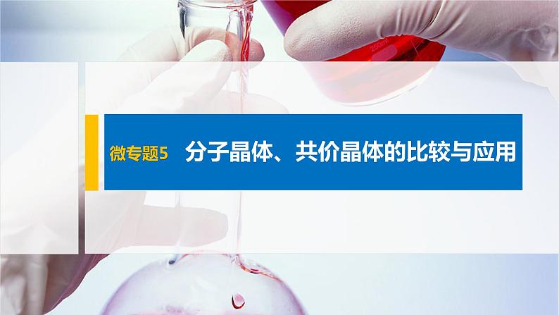 第三章 微专题5 分子晶体、共价晶体的比较与应用课件PPT01