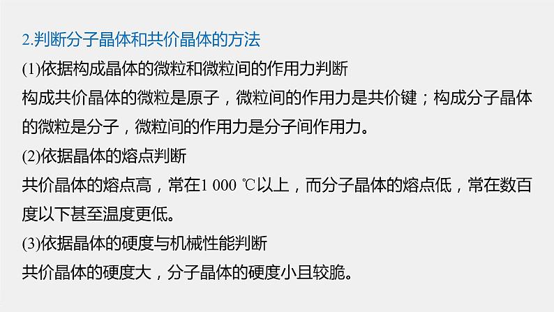 第三章 微专题5 分子晶体、共价晶体的比较与应用课件PPT04