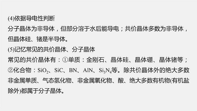 第三章 微专题5 分子晶体、共价晶体的比较与应用课件PPT05