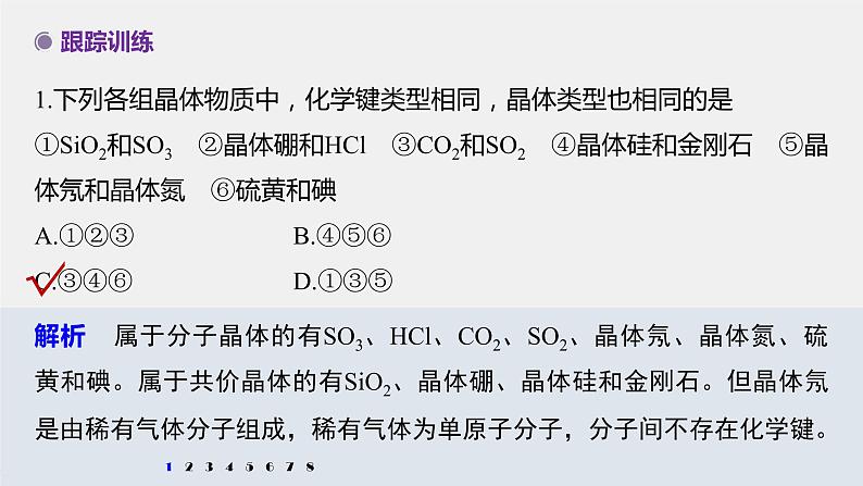 第三章 微专题5 分子晶体、共价晶体的比较与应用课件PPT06