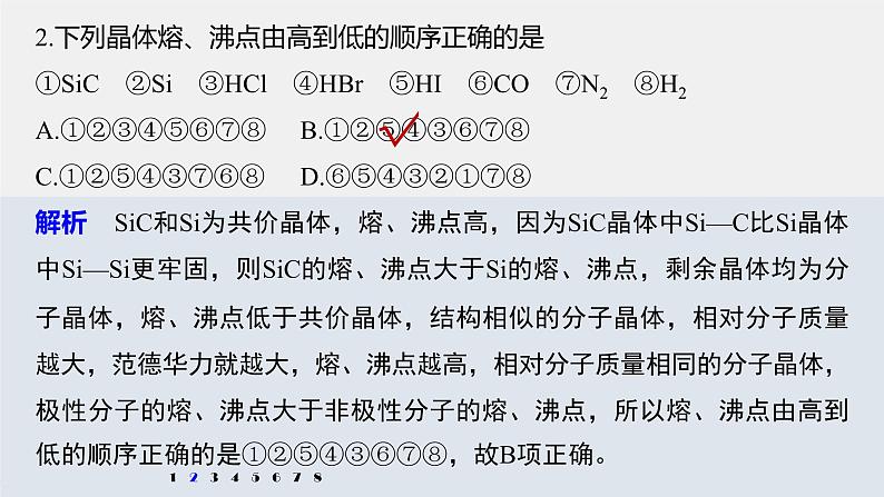 第三章 微专题5 分子晶体、共价晶体的比较与应用课件PPT07