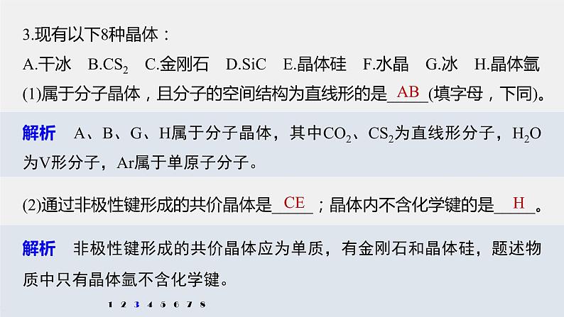 第三章 微专题5 分子晶体、共价晶体的比较与应用课件PPT08