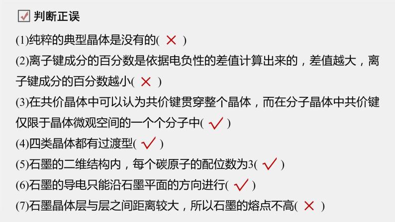 第三章 第三节 第2课时 过渡晶体与混合型晶体、晶体类型的比较课件PPT06