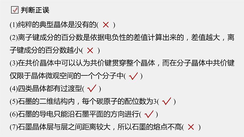 第三章 第三节 第2课时 过渡晶体与混合型晶体、晶体类型的比较课件PPT第6页