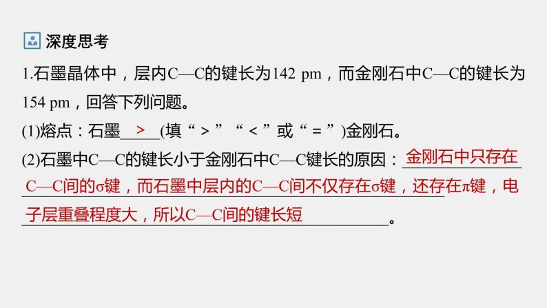 第三章 第三节 第2课时 过渡晶体与混合型晶体、晶体类型的比较课件PPT07