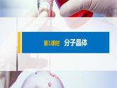 第三章 第二节 第1课时 分子晶体 课件