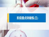 第三章 阶段重点突破练(三)课件PPT