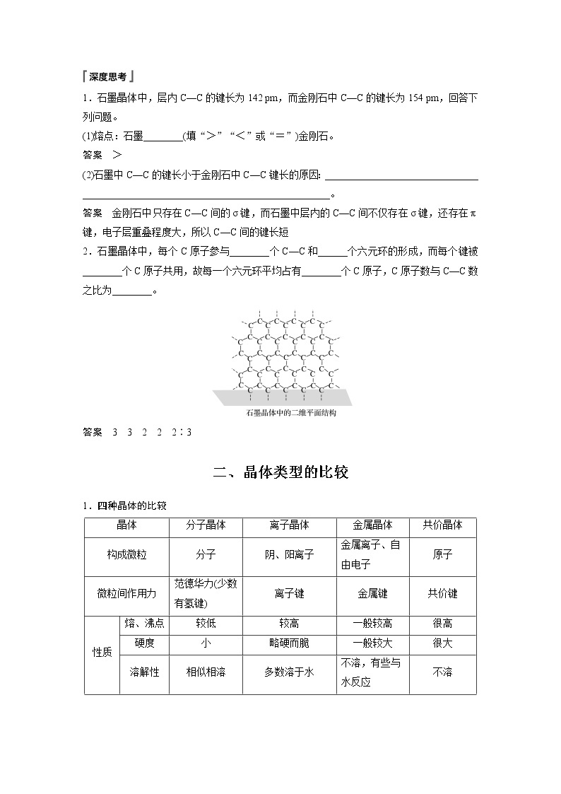 第三章 第三节 第2课时 过渡晶体与混合型晶体、晶体类型的比较 试卷02