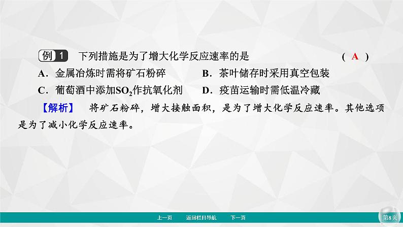 专题6　第1单元　第2课时　影响化学反应速率的因素 课件第8页