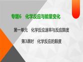 专题6　第1单元　第3课时　化学反应的限度 课件