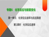 专题6　第1单元　第1课时　化学反应速率 课件