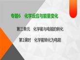 专题6　第3单元　第1课时　化学能转化为电能 课件
